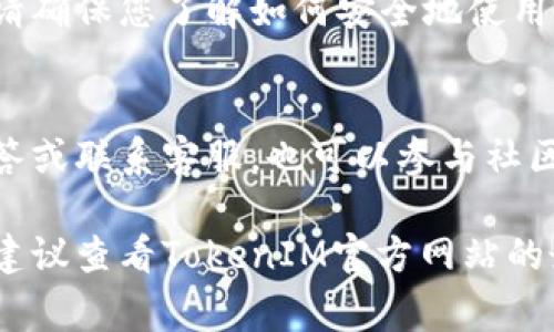 在使用TokenIM（通常用于即时通讯和区块链相关的应用）时，设置通常涉及以下几个步骤。请注意，具体步骤可能会因TokenIM的版本或环境而有所不同。以下是一般设置的指导：

1. 创建和配置帐户
首先，您需要在TokenIM平台上创建一个帐户。访问官方TokenIM网站，点击注册，填写相关信息并完成注册过程。成功注册后，您会收到验证邮件，通过邮件进行验证以激活您的帐户。

2. 下载并安装应用
在完成帐户创建后，您需要下载TokenIM的客户端应用。有些版本可能支持手机和桌面端，前往应用商店或官方网站下载适合您设备的版本，并按照提示完成安装。

3. 登录TokenIM
安装完成后，打开TokenIM应用，使用您注册时的邮箱和密码登录。如果您已启用双因素身份验证，请按照指示输入相应的验证码。

4. 设置个人资料
登录后，您可以设置您的个人资料，包括头像、昵称及其他相关信息。这些信息将在您与其他用户互动时显示，帮助您更好地建立社交联系。

5. 添加联系人
如果您希望与朋友和家人建立联系，可以通过搜索用户ID或二维码添加联系人。通过扫描对方提供的二维码或手动输入用户ID，可以方便快捷地建立联系。

6. 进行安全设置
为了保护您的帐户安全，建议您访问安全设置，启用双因素身份验证，设置强密码，并定期更改密码。这将有助于防止未经授权的访问。

7. 发送和接收信息
TokenIM允许您发送文本、图片、视频等多种类型的信息。点击联系人，打开聊天窗口，输入您想要发送的信息，添加附件后点击发送即可。您也可以创建群组，与多位联系人同时聊天。

8. 使用TokenIM的区块链功能
如果您希望使用TokenIM的区块链功能，例如进行数字货币转账或资产管理，请确保您了解如何安全地使用区块链钱包，如何备份私钥等重要信息。请遵循官方指南来确保您的资产安全。

9. 反馈与支持
如果在使用过程中遇到问题，可以访问TokenIM的支持页面，浏览常见问题解答或联系客服。也可以参与社区讨论，以寻求其他用户的帮助和经验分享。

以上概述了设置TokenIM的一般步骤，具体操作可能因版本和平台有所不同，建议查看TokenIM官方网站的最新文档和指南以获取详细信息和支持。