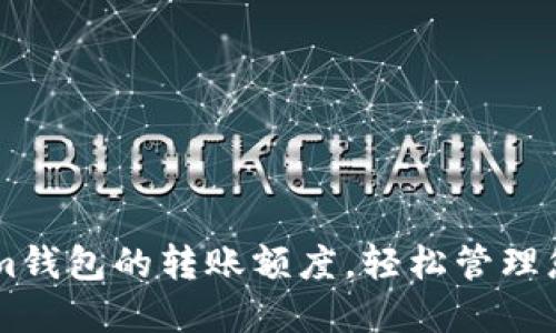 了解Tokenim钱包的转账额度，轻松管理您的数字资产