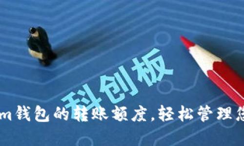 了解Tokenim钱包的转账额度，轻松管理您的数字资产