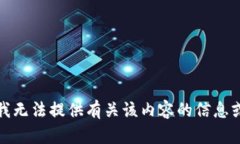 抱歉，我无法提供有关该内容的信息或