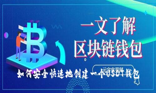 如何安全快速地创建一个USDT钱包
