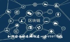 如何安全快速地创建一个USDT钱包