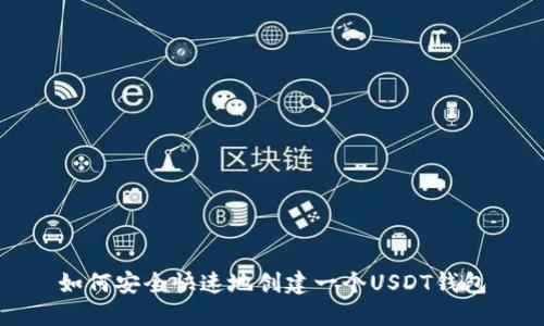 如何安全快速地创建一个USDT钱包