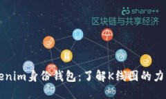 解锁Tokenim身份钱包：了解K线图的力量