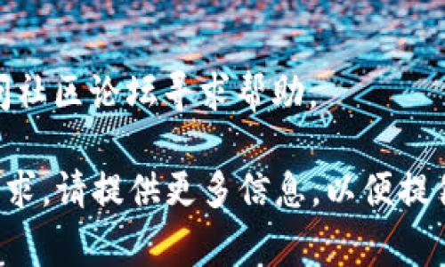 要导入TokenIm 2.0，通常您需要遵循以下步骤。请注意，这里提供的是一般性指南，具体的步骤可能会因TokenIm 2.0的版本和您使用的环境（如系统或软件）而有所不同。

### 1. 确认系统要求
在导入之前，确保您的系统符合TokenIm 2.0的安装要求。这包括操作系统版本、必要的软件依赖项等。

### 2. 下载TokenIm 2.0
访问TokenIm的官方网站（或相关的下载页面），下载最新版本的TokenIm 2.0安装包。

### 3. 解压和安装
如果下载的是压缩文件，请解压缩到您希望安装的位置。双击解压后的安装程序，按照屏幕上的指示完成安装。

### 4. 导入数据
安装完成后，打开TokenIm 2.0。在主界面中，查找