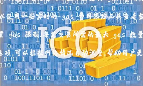 看起来您提到的“tokenim”与“gas”相关，这似乎涉及到区块链或加密货币的领域。在这个上下文中，“gas”通常是指在区块链网络上进行交易或执行合约时所需的费用。

如果您需要有关如何有效使用或输入有效的 gas 的指导，您可以考虑以下几点：

1. **确保钱包中有足够的以太币（ETH）**：在以太坊网络上进行操作时，您需要确保您的钱包里有足够的以太币来支付 gas 费用。在进行任何交易之前，确认您的余额足够。

2. **了解网络拥堵情况**：在以太坊的交易高峰时段，gas 费用可能会大幅上涨。您可以使用一些实时的 gas 费用跟踪工具查看当前的平均 gas 费用，并选择合适的时机进行交易。

3. **选择合适的 gas 限制和 gas 价格**：通常有多个选项可供选择。您可以手动设置 gas 限制（每笔交易所需的最大 gas 数量）和 gas 价格（每单位 gas 可以支付的费用）。确保您根据当前的网络情况进行调整。

4. **使用合适的交易平台或钱包**：有些钱包和交易平台提供自动建议的 gas 费用选项，可以根据网络情况自动调整，帮助用户更顺利地完成交易。

如果您需要更深入的关于 gas 费用的文章或者具体案例，请告诉我！