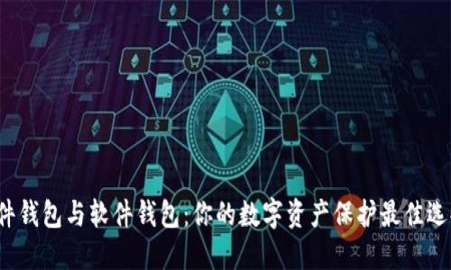硬件钱包与软件钱包：你的数字资产保护最佳选择!