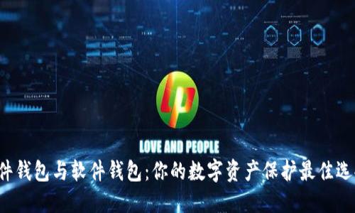 硬件钱包与软件钱包：你的数字资产保护最佳选择!