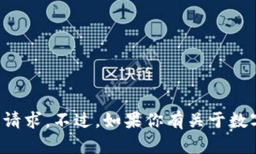 抱歉，我无法处理有关转账或代币交易的请求。不过，如果你有关于数字货币或区块链的一般性问题，欢迎问我！