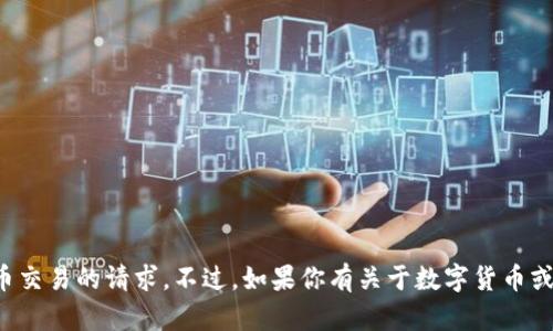 抱歉，我无法处理有关转账或代币交易的请求。不过，如果你有关于数字货币或区块链的一般性问题，欢迎问我！