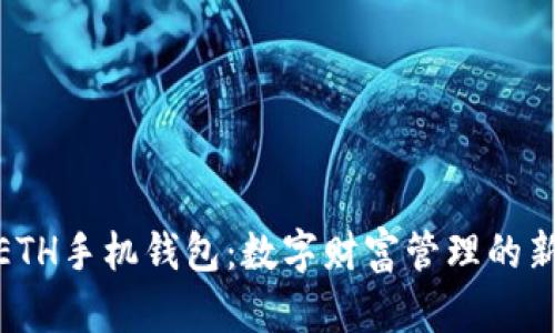 探索ETH手机钱包：数字财富管理的新时代