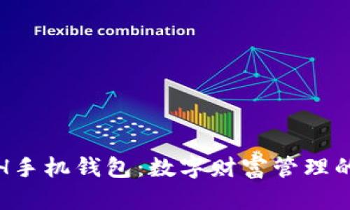 探索ETH手机钱包：数字财富管理的新时代
