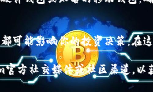 解锁Tokenim币（或任何加密货币）的过程可能因具体币种和区块链设计而异。一般来说，解锁过程通常涉及以下几个步骤。以下是一个概述：

1. 了解Tokenim币的锁仓机制
首先，你需要了解Tokenim币的锁仓机制是如何运作的。这可能包括初始的锁定期、解锁条件以及所需的验证步骤。通常，Tokenim币可能会在特定时间段内被锁定，以促进生态系统的稳定和投资者的信心。

2. 找到相关平台
解锁Tokenim币通常需要访问支持该币种的交易平台或钱包。这些平台可能包括去中心化交易所（DEX）、中心化交易所（CEX）或原生钱包。确保选择一个你信任的平台，以确保安全和便捷。

3. 检查解锁条件
Tokenim币可能有特定的解锁条件，例如需要持有一定的币种、参与特定的活动，或达到一个特定的时间距离。请仔细阅读项目的白皮书或相关公告，以确保你满足所有解锁条件。

4. 按步骤执行解锁流程
一旦你确认了所有条件，接下来就可以按照平台的指引步骤进行解锁。这通常包括在个人账户中提交解锁申请、确认解锁次数以及待处理的时间等。有些平台可能会收取一定的费用，确保了解这些费用结构。

5. 提取解锁后的Tokenim币
完成解锁后，你可以将Tokenim币提取到你的个人钱包中。选择一个安全的数字钱包，如硬件钱包或知名的移动钱包，确保你的Tokenim币安全存储。

6. 监控Tokenim币的动态
解锁后，建议定期关注Tokenim币及其市场动态。市场的变化、政策的更新或技术的进步都可能影响你的投资决策。在这个快速发展的加密货币世界中，保持信息灵通是至关重要的。

希望这些步骤能够帮助你成功解锁Tokenim币。如需更多具体的信息，建议访问Tokenim官方社交媒体或社区渠道，以获取最新的官方指导和支持。