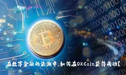 在数字金融的浪潮中，如何在OKCoin获得成功？