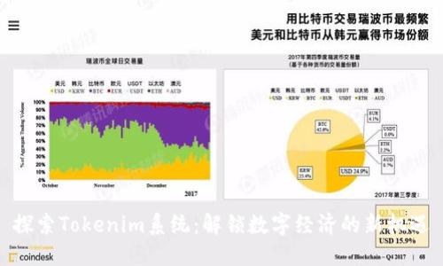 探索Tokenim系统：解锁数字经济的新机遇
