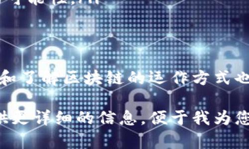 关于“tokenim能追回吗”，这个问题涉及到加密货币和区块链的复杂性。如果您丢失了或转账出错了tokenim（以下简称代币），追回的可能性取决于几个因素。以下是一些与此相关的要点：

理解区块链技术的特性
区块链是一种去中心化的数据库，记录着所有的交易。在这个系统中，所有的交易都是公开透明的，但一旦交易被确认，就无法被更改或取消。这就意味着，如果您在错误的地址上发送了代币，很难直接追回。

错误交易的常见场景
比如，您可能在转账时输入了错误的地址，或者转账金额超过了您的余额，还可能是由于网络繁忙导致的交易失败。这些情况都有不同的解决方式，但在大多数情况下，追回的可能性都是微乎其微的。

可行的解决方案
尽管追回的可能性不高，以下措施或许能够帮助您解决问题：
ul
    listrong联系交易所或钱包服务提供商：/strong如果您在某个交易所或钱包中进行转账，尽快联系他们的客服，有时候他们可能会提供帮助。/li
    listrong利用区块链浏览器追踪交易：/strong通过区块链浏览器，您可以找到您的交易记录和目标地址，了解交易的状态，并尝试联系地址拥有者进行协商。/li
    listrong寻求专业意见：/strong在某些情况下，律师或相关行业的专家可能会提供有价值的建议，特别是在较大金额的交易中。/li
/ul

如何预防未来的错误
为了避免再次发生类似的情况，您可以采取一些预防措施：
ul
    listrong双重检查地址：/strong在进行任何交易前，仔细检查地址，确保输入正确无误。/li
    listrong使用小额测试交易：/strong在大额转账之前，先用少量代币进行测试交易，确保无误后再进行大额交易。/li
    listrong使用代币转账助手：/strong一些钱包提供了自动填充地址功能，帮助用户减少输入错误的可能性。/li
/ul

总结
虽然tokenim的追回难度较大，但在发生错误后采取一定的措施仍然可以提高追回的可能性。同时，学习和了解区块链的运作方式也可以有效预防未来的错误。保持冷静，不要轻易放弃，时刻保持警惕，才能在数字货币的海洋中扬帆远航。

希望这些信息能帮助您更好地理解有关tokenim的相关问题！如果您有更多具体的情况或问题，可以提供更详细的信息，便于我为您提供更准确的建议。