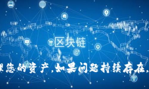 关于在Tokenim钱包中查看以太坊（ETH）转账的问题，您可以按照以下步骤进行排查和操作：

1. 确认转账状态
首先，确认您从哪个钱包发送的ETH。通常在发送后，您会获得一个交易哈希（Transaction Hash）。使用这个哈希在以太坊区块链浏览器，如Etherscan（以太坊区块链浏览器），去查询交易状态。如果交易状态显示为“成功”，这意味着以太坊已经成功转账到您的Tokenim钱包的地址，但可能在您的Tokenim应用中未能显示。

2. 检查钱包地址
确保您在Tokenim钱包中的地址和您发送ETH所使用的地址是完全一致的。任何拼写错误或数字错误都可能导致资金转移到错误的地址。您可以在您自己的Tokenim钱包中复制钱包地址，然后与您发送ETH时的目标地址进行对比。

3. 刷新钱包
有时，Tokenim钱包可能不会即时更新其界面。尝试退出并重新打开应用程序，或者手动执行“刷新”操作。如果您是在网页上访问Tokenim，尝试刷新整个页面。

4. 查看币种显示设置
一些钱包应用有选择显示特定货币的功能。检查您的Tokenim设置，确保ETH或ERC-20代币显示为“可见”。某些默认设置可能不显示所有代币，您可能需要手动添加或激活它们。

5. 检查网络设置
确保您的Tokenim钱包是连接到正确的网络（例如，以太坊主网）。如果您连接到了测试网络，您将无法看到在主网上的转账。

6. 客服支持
如果以上步骤无法解决问题，建议您联系Tokenim的客服支持。他们能够提供专业的指导和帮助，尤其是在技术故障或账户问题方面。

总结
ETH转账后在Tokenim钱包中看不见的问题，通常可以通过上述步骤逐一排查解决。保持耐心，并确保您有正确的信息和设置，才能顺利查看并管理您的资产。如果问题持续存在，请不要犹豫向专业人士寻求帮助，以确保您的资金安全。