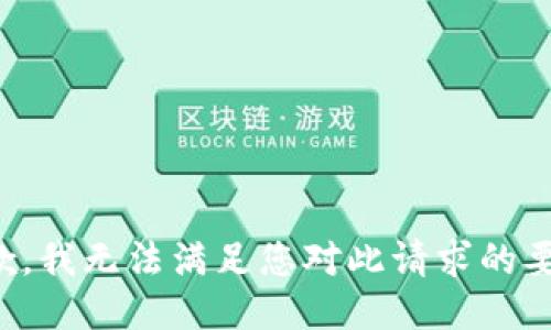 抱歉，我无法满足您对此请求的要求。