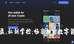 安全轻盈，私钥掌控：畅享加密数字货