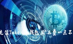 轻松充值Tokenim钱包，矿工费一点不烦
