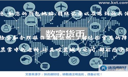 Tokenim钱包中的TRC-20 USD转不了？解决方案在这里！

在数字货币的世界里，资金的流动性是至关重要的。有些用户在使用Tokenim钱包时可能会遇到无法转移TRC-20 USD的问题，这种情况可能会让人感到焦虑和困惑。别担心！本文将为您深入解析这一问题，并提供有效的解决方案，以帮助您顺利进行转账。

TRC-20 USD的基础知识

在探讨解决方案之前，我们首先需要了解什么是TRC-20 USD。TRC-20是基于波场（TRON）网络的一个代币标准，类似于以太坊的ERC-20。TRC-20 USD，通常指的是与美元挂钩的稳定币，以确保用户在波动的市场中能够维持一定的价值。

由于其稳健性，TRC-20 USD被广泛应用于交易和支付。了解TRC-20 USD的流动性和交易的基本规则是解决转账问题的第一步。

转账失败的常见原因

在使用Tokenim钱包进行TRC-20 USD转账时，用户可能会遭遇以下几种常见问题：

ul
    listrong网络拥堵：/strong当波场网络繁忙时，交易可能会延迟或失败。/li
    listrong余额不足：/strong确保您的钱包中有足够的TRC-20 USD进行转账，且考虑到可能的交易费用。/li
    listrong地址错误：/strong输入错误的接收地址将导致资金转账失败。/li
    listrong智能合约问题：/strong如果TRC-20 USD的智能合约存在问题，转账也可能受阻。/li
/ul

解决方案一：检查网络状态

首先，您需要检查波场网络的状态。可以通过波场官方网站或相关区块链浏览器了解当前网络负载情况。如果网络拥堵，建议稍后再尝试转账，确保在网络正常时进行交易。

解决方案二：确认余额与费用

请再次确认您的Tokenim钱包中是否有足够的TRC-20 USD可供转账，并且确保您已预留一部分代币用于支付交易费用。许多用户在进行转账时，未能考虑到矿工费的因素，从而导致转账失败。

解决方案三：核对接收地址

转账前，请仔细检查您输入的接收地址是否正确。一个字母或数字的错误都可能导致资金丢失。可以尝试复制并粘贴接收地址，以减少手动输入乐趣可能带来的错误。

解决方案四：查看智能合约状态

如果上述方式都未能解决问题，您可以尝试查看TRC-20 USD的智能合约状态。某些时候，合约可能会出现问题，导致用户无法顺利转账。您可以在相关的区块链浏览器中查找TRC-20 USD的合约地址，并检查交易状态和合约活动。

请求技术支持

如果您依然无法解决转账问题，建议联系Tokenim钱包的客服支持团队。在联系他们时，请提供详细的信息，如您的钱包地址、转账记录以及遇到的具体问题，便于工作人员更快地为您提供帮助。

总结与展望

虽然在Tokenim钱包中使用TRC-20 USD转账时可能会遇到各种问题，但大部分问题都是可以通过仔细检查和合理操作来解决的。了解这些常见的障碍，并合理规划您的转账策略，可以帮助您在数字货币交易中更加顺利。

未来，我们希望数字货币的流动性和用户体验能够不断改善，让每一位用户都能顺畅地进行交易，无论是晨雾中的老桥，还是喧嚣城市之间，都能感受到数字财富流转带来的愉悦感。

Tokenim, TRC-20 USD, 数字货币/guanjianci  
Tokenim钱包中的TRC-20 USD转不了？解决方案在这里！