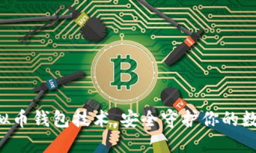 掌握虚拟币钱包技术，安全守护你的数字资产！
