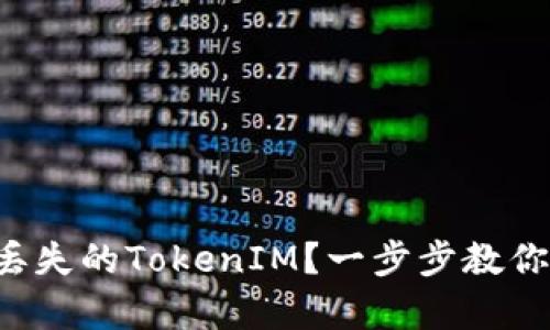 如何找回丢失的TokenIM？一步步教你轻松恢复！
