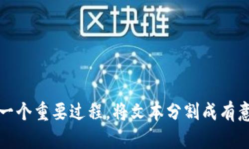看起来您提到的“tokenim”不是一个熟悉的术语。可能是您想询问“tokenization”（分词、令牌化）的概念？这是自然语言处理（NLP）领域的一个重要过程，将文本分割成有意义的单元，如单词或短语。如果这是您想要的信息，请让我知道，我将乐意为您详细解释这一过程及其应用。如果您有其他问题，也请告诉我！