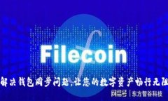 解决钱包同步问题，让您的数字资产畅