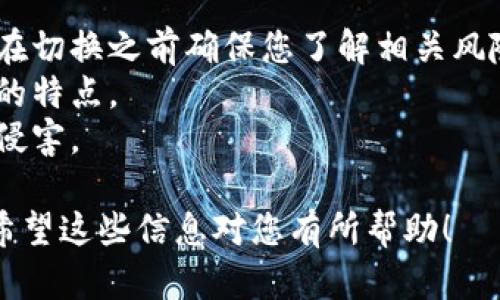 要在Tokenim钱包中切换网络，您可以按照以下步骤操作。请注意，具体步骤可能因钱包版本和界面设计的不同而有所变化，但大致流程是相似的。

步骤一：打开Tokenim钱包
首先，确保您已经在手机或计算机上安装了Tokenim钱包并成功登录。打开应用后，您将看到主界面，通常会有您的资产信息和其他相关功能。

步骤二：访问网络设置
在主界面上，寻找“设置”选项（通常是一个齿轮图标或在侧边菜单中）。点击进入设置菜单。

步骤三：选择网络选项
在设置菜单中，找到“网络”或“区块链网络”选项。这个选项可能会标明您当前所使用的网络，例如以太坊、Binance Smart Chain等。

步骤四：切换网络
点击网络选项后，您会看到可供选择的网络列表。根据您的需要，选择您想切换到的网络。如果该网络需要额外的配置或设置，按照屏幕上的提示进行操作。

步骤五：确认切换
完成选择后，钱包通常会要求您确认切换网络。仔细阅读提示信息，并确认您的选择。切换后，您可能需要重新加载资产信息。

注意事项
1. 切换网络可能会导致您的资产在某些网络中不可见，因此在切换之前确保您了解相关风险。
2. 有些网络可能费用和转账速度不同，确保您了解每个网络的特点。
3. 确保您使用的是官方版本的钱包应用，以避免被恶意软件侵害。

通过以上步骤，您就可以顺利在Tokenim钱包中切换网络了。希望这些信息对您有所帮助！