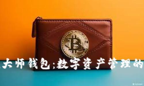 探索Coin大师钱包：数字资产管理的未来之钥