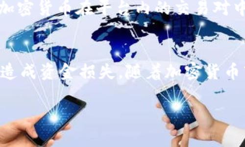 要将资金转入 Tokenim 以购买加密货币，您需要遵循以下步骤。请注意，具体流程可能因平台的更新而有所不同，因此最好随时检查 Tokenim 的官方网站或支持页面以获取最新信息。

1. 创建账户
如果您还没有 Tokenim 账户，首先需要访问 Tokenim 的官方网站，注册一个账户。通常，您需要提供一些基本信息如电子邮件地址、手机号码和设置密码。确保使用强密码来保护您的账户。

2. 验证身份
许多加密货币交易平台都要求用户在进行交易之前完成身份验证。根据当地法规，您可能需要提供身份证明文件，比如护照或驾照，以及住址证明。在提交这些文件后，等待平台审核过程。

3. 选择充值方式
一旦您的账户设置完毕并通过验证，您可以选择如何将资金转入 Tokenim。大多数平台支持多种支付方式，包括银行转账、信用卡、借记卡以及一些电子钱包（如PayPal、Skrill等）。选择您方便的充值方式。

4. 进行充值
如果选择银行转账，您需要获取 Tokenim 提供的银行账户信息，并按其要求转账。重要的是，确保在转账时填写正确的账号信息，以免造成资金丢失。如果是通过信用卡或电子钱包，按照指引直接在平台上输入相应信息并确认交易。

5. 等待资金到账
不同的充值方式到账时间可能不同。一般情况下，银行卡转账可能需要1-3个工作日，而信用卡或电子钱包的转账通常会更快，一般会在几分钟内到账。您可以在 Tokenim 的账户中查看余额变化，确认资金已成功到账。

6. 购买加密货币
资金到账后，您可以选择在 Tokenim 平台上购买您感兴趣的加密货币。浏览可用的币种，选择您想要购买的币种，并输入购买数量。确认交易细节，然后按提示完成购买。

7. 存储和安全
一旦您购买了加密货币，请确保将其安全存放。您可以选择将其保存在 Tokenim 提供的在线钱包中，或者将其转移到个人钱包（如硬件钱包或软件钱包）中，这样更安全可防止黑客攻击。

8. 监控市场
购买加密货币后，建议定期监控市场动态，了解您的资产价值变化，以便根据市场情况做出调整。在 Tokenim 的平台上，您可以查看实时行情，了解市场趋势和分析。

9. 出金或交易
如果您决定要将加密货币出售或提现，Tokenim 提供了相应的出金申请流程。通常情况下，您可以将加密货币在平台内的交易对中出售，或者将其提现到您的银行账户或其他支付方式中。

总结
通过 Tokenim 进行资金转入和购买加密货币的步骤并不复杂，但需要确保每一步都仔细核对，以免造成资金损失。随着加密货币市场的波动，时刻保持警惕，制定合理的投资策略是成功的关键。

请注意，由于加密货币市场波动性大，投资需谨慎。务必在投资之前做好充分的研究和评估。