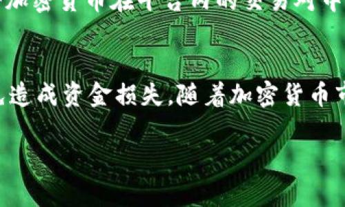 要将资金转入 Tokenim 以购买加密货币，您需要遵循以下步骤。请注意，具体流程可能因平台的更新而有所不同，因此最好随时检查 Tokenim 的官方网站或支持页面以获取最新信息。

1. 创建账户
如果您还没有 Tokenim 账户，首先需要访问 Tokenim 的官方网站，注册一个账户。通常，您需要提供一些基本信息如电子邮件地址、手机号码和设置密码。确保使用强密码来保护您的账户。

2. 验证身份
许多加密货币交易平台都要求用户在进行交易之前完成身份验证。根据当地法规，您可能需要提供身份证明文件，比如护照或驾照，以及住址证明。在提交这些文件后，等待平台审核过程。

3. 选择充值方式
一旦您的账户设置完毕并通过验证，您可以选择如何将资金转入 Tokenim。大多数平台支持多种支付方式，包括银行转账、信用卡、借记卡以及一些电子钱包（如PayPal、Skrill等）。选择您方便的充值方式。

4. 进行充值
如果选择银行转账，您需要获取 Tokenim 提供的银行账户信息，并按其要求转账。重要的是，确保在转账时填写正确的账号信息，以免造成资金丢失。如果是通过信用卡或电子钱包，按照指引直接在平台上输入相应信息并确认交易。

5. 等待资金到账
不同的充值方式到账时间可能不同。一般情况下，银行卡转账可能需要1-3个工作日，而信用卡或电子钱包的转账通常会更快，一般会在几分钟内到账。您可以在 Tokenim 的账户中查看余额变化，确认资金已成功到账。

6. 购买加密货币
资金到账后，您可以选择在 Tokenim 平台上购买您感兴趣的加密货币。浏览可用的币种，选择您想要购买的币种，并输入购买数量。确认交易细节，然后按提示完成购买。

7. 存储和安全
一旦您购买了加密货币，请确保将其安全存放。您可以选择将其保存在 Tokenim 提供的在线钱包中，或者将其转移到个人钱包（如硬件钱包或软件钱包）中，这样更安全可防止黑客攻击。

8. 监控市场
购买加密货币后，建议定期监控市场动态，了解您的资产价值变化，以便根据市场情况做出调整。在 Tokenim 的平台上，您可以查看实时行情，了解市场趋势和分析。

9. 出金或交易
如果您决定要将加密货币出售或提现，Tokenim 提供了相应的出金申请流程。通常情况下，您可以将加密货币在平台内的交易对中出售，或者将其提现到您的银行账户或其他支付方式中。

总结
通过 Tokenim 进行资金转入和购买加密货币的步骤并不复杂，但需要确保每一步都仔细核对，以免造成资金损失。随着加密货币市场的波动，时刻保持警惕，制定合理的投资策略是成功的关键。

请注意，由于加密货币市场波动性大，投资需谨慎。务必在投资之前做好充分的研究和评估。