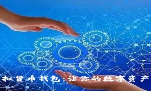 揭秘狗狗虚拟货币钱包：让你的数字资产如狗般忠诚