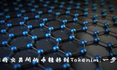 如何轻松将交易所的币转移到Tokenim：