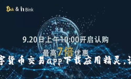 掌控未来：数字货币交易app下载应用精灵，让投资更简单！
