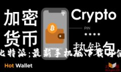 彻底掌握比特派：最新手机版下载与使