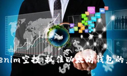 探索Tokenim空投：抓住以太坊钱包的未来机遇