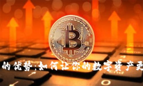 探索BAS钱包的优势：如何让你的数字资产更安全、更便捷