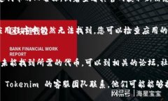 如果您在使用 Tokenim 或其他代币跟踪应