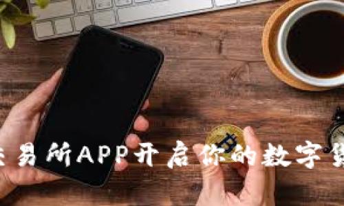 用Bitmart交易所APP开启你的数字货币投资之旅！
