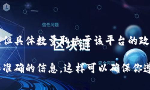 在Tokenim（或类似的区块链和加密货币服务平台）上，通常每个人可能会在平台的规定下注册多个账户，但具体数量取决于该平台的政策和用户协议。在某些情况下，平台可能会限制每个用户只能创建一个账户，以防止操控市场或滥用系统。

如果你想具体了解Tokenim的注册政策，建议你直接查看他们的官方文档或客户支持页面，以获得最新和准确的信息。这样可以确保你遵循当地法律法规和平台的使用条款。
