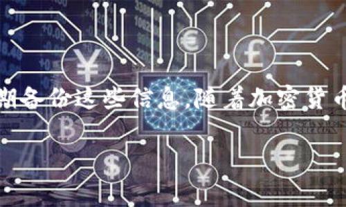 信任钱包（Trust Wallet）的秘钥和恢复短语是保护您加密资产的重要组成部分。让我们详细了解这些秘钥的储存位置以及如何妥善管理它们。

什么是信任钱包秘钥和恢复短语？

信任钱包是一款广受欢迎的加密货币钱包，旨在为用户提供安全和便利的数字资产管理功能。其核心组成部分是“私钥”和“恢复短语”。私钥是用于控制和管理您加密资产的唯一代码，任何持有此私钥的人都可以访问与之关联的钱包。而恢复短语则是一个由12或24个单词组成的助记词，允许您在设备丢失或钱包应用被删除时恢复钱包。

秘钥和恢复短语的储存位置

在使用信任钱包时，秘钥和恢复短语并不在云端存储，这意味着只有您可以控制这些重要信息。信任钱包将这些信息保存在您的设备上。第一次创建钱包时，应用会提示您生成并备份恢复短语。在这一刻，您需要将其记录到一个安全的地方，例如：

ul
    li纸质笔记簿：将短语手动写下，放在一个安全的地方，如锁住的抽屉或保险箱。/li
    li密码管理器：使用加密的密码管理软件来保存和管理您的恢复短语。/li
    li离线存储设备：例如USB闪存驱动器，可以将文件加密并安全保存。/li
/ul

永远不要将恢复短语存储在联网的设备或云服务中，以确保尽量降低被黑客攻击的风险。

如何安全管理您的秘钥和恢复短语

保护您的秘钥和恢复短语至关重要。以下是一些安全管理这些信息的建议：

ul
    listrong定期备份：/strong确保您随时都有恢复短语的备份。定期检查并更新备份位置。/li
    listrong物理安全：/strong确保存放秘钥和短语的地方安全且不易被他人接触。可以考虑使用防火、防水的保险箱。/li
    listrong使用多重签名：/strong如果您的资产价值较高，考虑使用多重签名钱包，以提高安全性。/li
    listrong教育自己：/strong了解如何识别网络钓鱼攻击和其他常见的欺诈手法，以保护自己的财富。/li
/ul

信任钱包的使用注意事项

在使用信任钱包的过程中，还有几点需要特别注意：

ul
    listrong确保应用程序更新：/strong保持信任钱包应用程序更新，以确保您获得最新的安全补丁和功能。/li
    listrong小心公共Wi-Fi：/strong尽量避免在公共Wi-Fi网络下进行交易，使用虚拟私人网络（VPN）来保障网络连接的安全。/li
    listrong不分享秘钥：/strong绝不要与他人分享您的私钥或恢复短语，任何请求这类信息的人都可能是骗子。/li
/ul

总结

信任钱包为用户提供了方便、直观的界面来管理数字资产，但保护您的秘钥和恢复短语是确保资产安全的关键。始终将重要信息保存在安全、离线的位置，并定期备份这些信息。随着加密货币市场的不断发展，保持警觉和学习安全知识是保护您财富的最佳方式。无论您是新手还是经验丰富的用户，确保不留安全隐患，将大大降低您资产被盗的风险。

安全管理您的数字资产，让信任钱包真正成为您加密旅程中的坚实护航者。