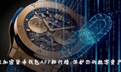 2023年最佳加密货币钱包APP排行榜：保
