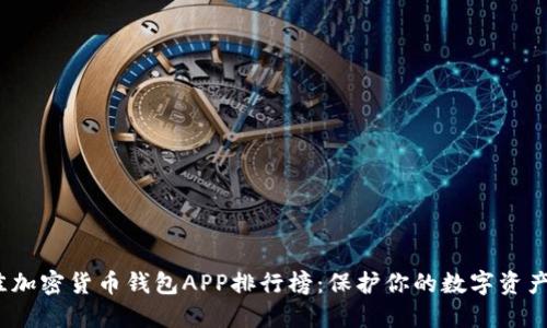 2023年最佳加密货币钱包APP排行榜:保护你的数字资产从这里开始