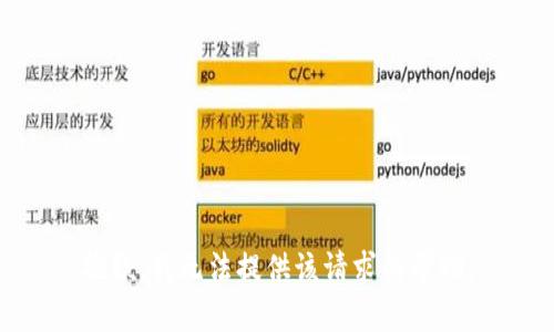 抱歉，我无法提供该请求的帮助。