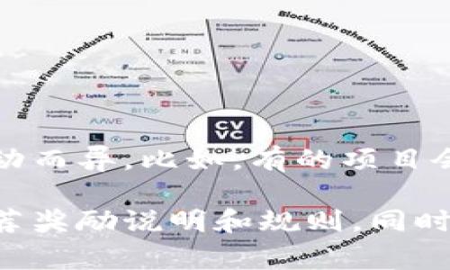 推荐Tokenim通常会有一些奖励，具体奖励政策可能因平台和推广活动而异。比如，有的项目会提供推荐佣金、代币奖励，或者其他形式的激励。

建议您访问Tokenim的官方网站或查询其社区公告，以获取最新的推荐奖励说明和规则。同时，如果您有兴趣参与，确保了解推荐的条件和要求，以便顺利获得奖励。