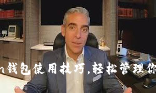 掌握imToken钱包使用技巧，轻松管理你的加密资产！