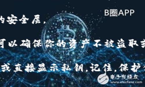 Tokenim私钥的安全存储和管理是加密货币用户需要关注的重要问题。通常，私钥是用户访问其加密货币钱包的唯一凭证，因此妥善保管非常重要。以下是一些常见的存储私钥的方法：

1. **硬件钱包**：硬件钱包是安全存储私钥的最佳选择之一。它们通过物理设备储存密钥，不连接网络，从而降低了被盗的风险。

2. **纸钱包**：你可以将私钥写在纸上，并妥善保存。这种方法的安全性较高，但纸张易损坏，保管不当可能导致私钥丢失。

3. **软件钱包**：使用加密安全性较高的软件钱包，也是一种常见的方法。不过，确保软件来自可信赖的来源，并定期更新，以抵御潜在的安全漏洞。

4. **冷存储**：将私钥存儲在不连接互联网的设备上，也称为冷存储。它可以通过各种媒介（如USB设备）实现。

5. **多重签名钱包**：设置多重签名钱包需要多个密钥来完成交易，从而提供额外的安全层。

重要的是，务必避免将私钥存放在不安全的地方，随意分享或在线存储。保护好私钥可以确保你的资产不被盗取或丢失。如果你已经丢失了私钥或者不小心泄露，可能会失去对你的加密资产的控制。

如果你在寻求Tokenim账户的私钥，通常在创建钱包时，系统会提供加密的种子短语或直接显示私钥。记住，保护你的私钥安全是你自己唯一的责任。