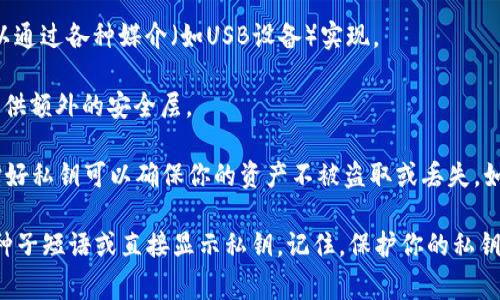 Tokenim私钥的安全存储和管理是加密货币用户需要关注的重要问题。通常，私钥是用户访问其加密货币钱包的唯一凭证，因此妥善保管非常重要。以下是一些常见的存储私钥的方法：

1. **硬件钱包**：硬件钱包是安全存储私钥的最佳选择之一。它们通过物理设备储存密钥，不连接网络，从而降低了被盗的风险。

2. **纸钱包**：你可以将私钥写在纸上，并妥善保存。这种方法的安全性较高，但纸张易损坏，保管不当可能导致私钥丢失。

3. **软件钱包**：使用加密安全性较高的软件钱包，也是一种常见的方法。不过，确保软件来自可信赖的来源，并定期更新，以抵御潜在的安全漏洞。

4. **冷存储**：将私钥存儲在不连接互联网的设备上，也称为冷存储。它可以通过各种媒介（如USB设备）实现。

5. **多重签名钱包**：设置多重签名钱包需要多个密钥来完成交易，从而提供额外的安全层。

重要的是，务必避免将私钥存放在不安全的地方，随意分享或在线存储。保护好私钥可以确保你的资产不被盗取或丢失。如果你已经丢失了私钥或者不小心泄露，可能会失去对你的加密资产的控制。

如果你在寻求Tokenim账户的私钥，通常在创建钱包时，系统会提供加密的种子短语或直接显示私钥。记住，保护你的私钥安全是你自己唯一的责任。